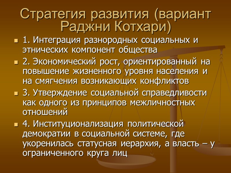 Стратегия развития (вариант Раджни Котхари) 1. Интеграция разнородных социальных и этнических компонент общества 2.
